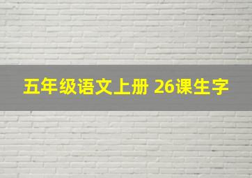 五年级语文上册 26课生字